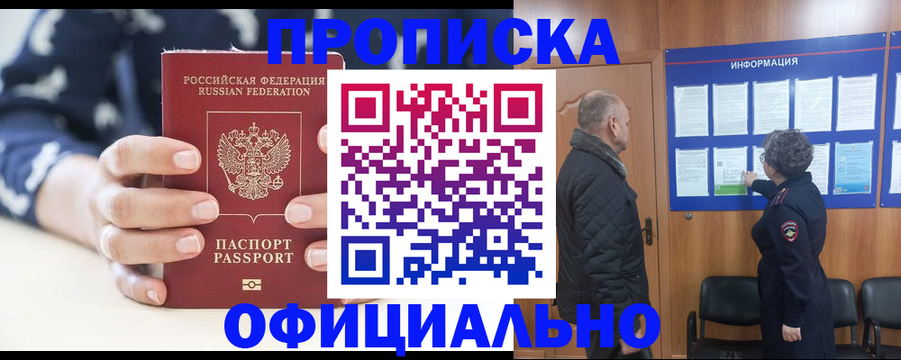 купить прописку в Оренбурге